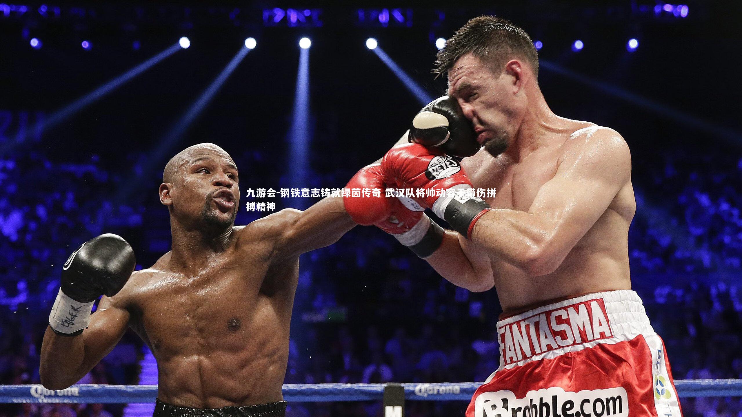 钢铁意志铸就绿茵传奇 武汉队将帅动容于带伤拼搏精神