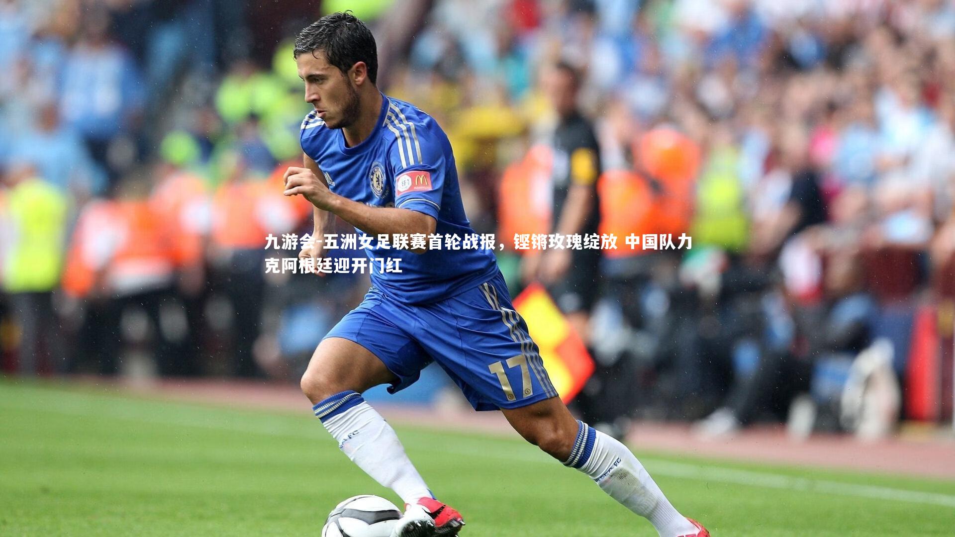 五洲女足联赛首轮战报，铿锵玫瑰绽放 中国队力克阿根廷迎开门红