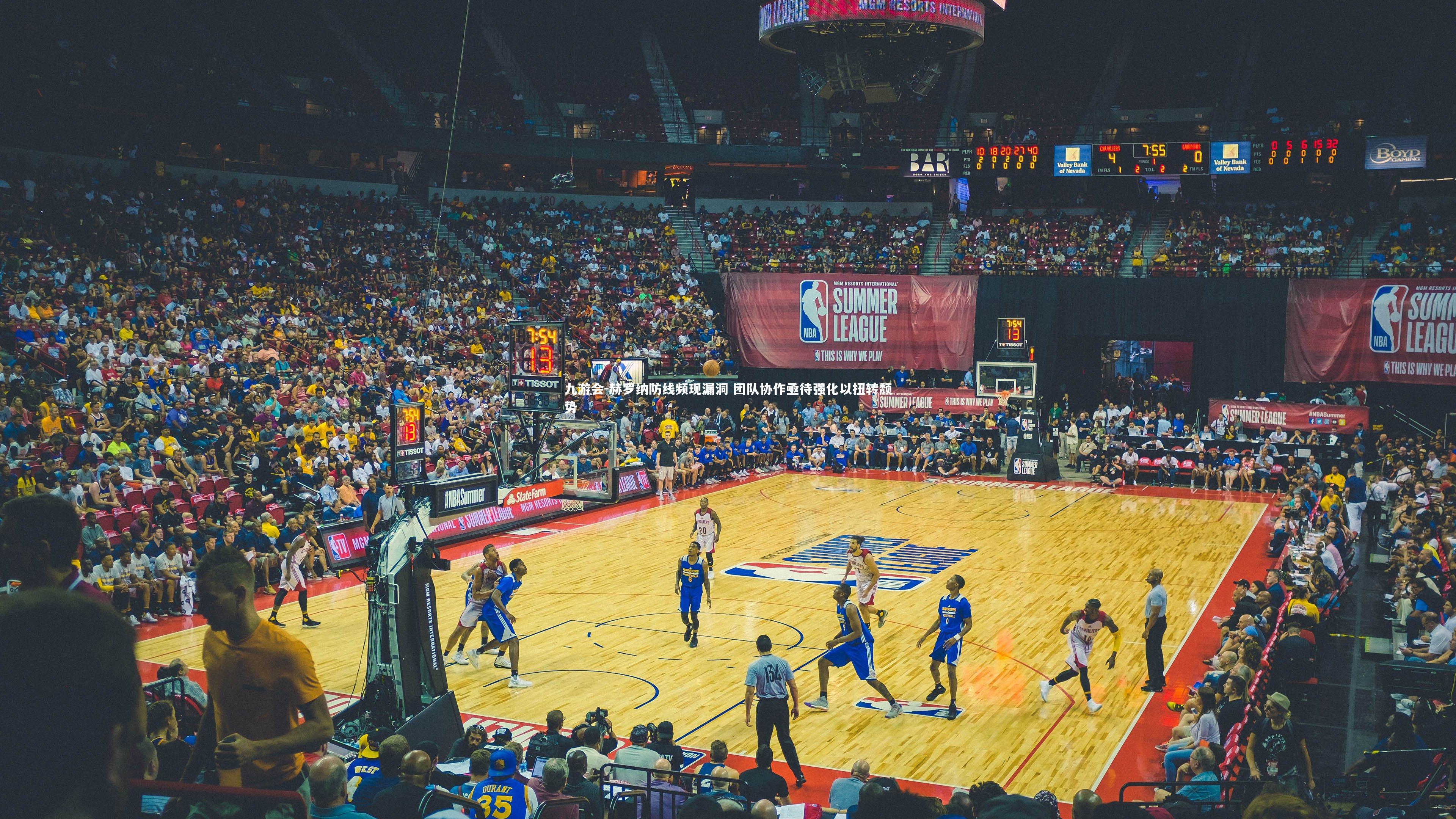 赫罗纳防线频现漏洞 团队协作亟待强化以扭转颓势