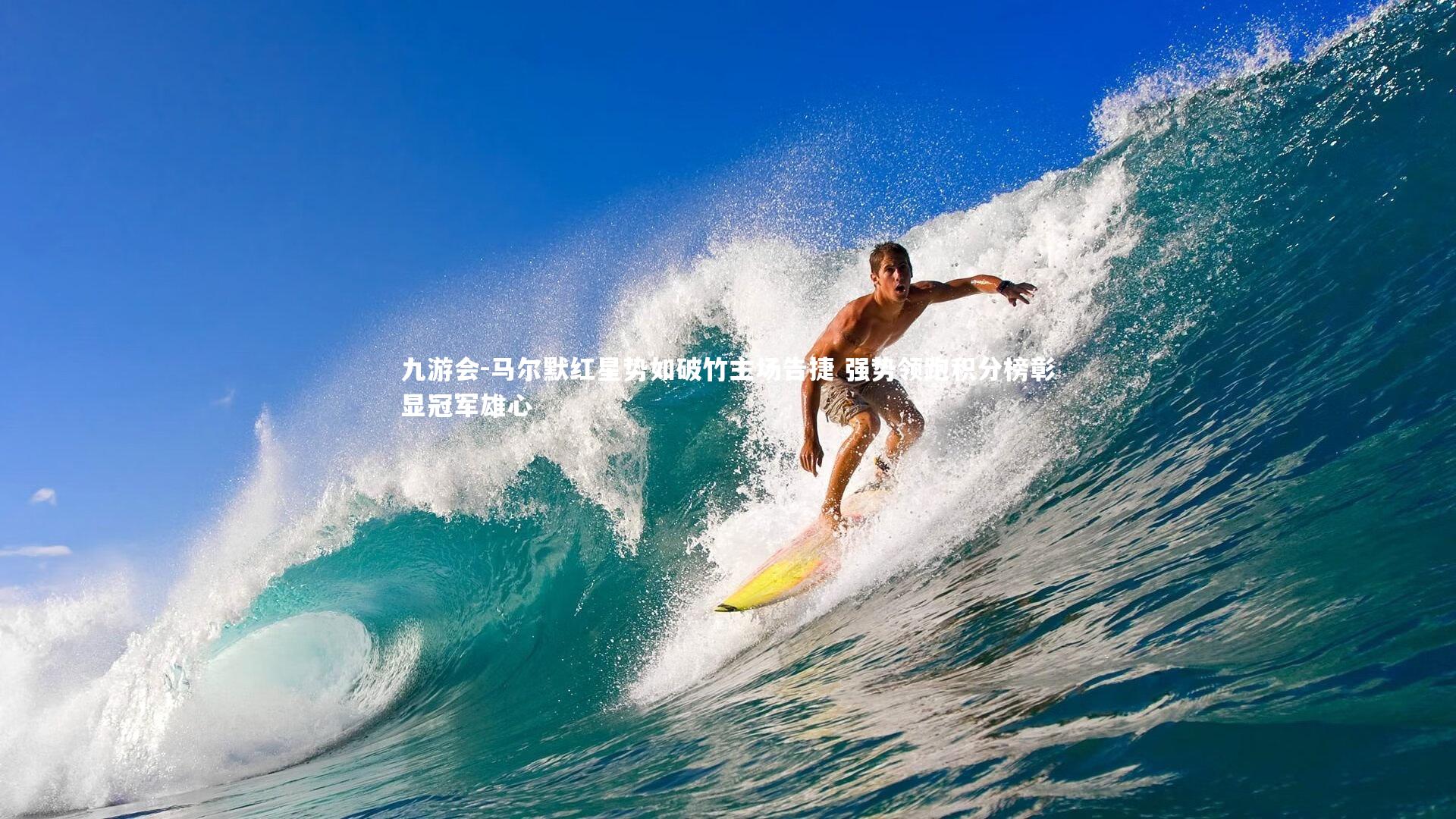 马尔默红星势如破竹主场告捷 强势领跑积分榜彰显冠军雄心