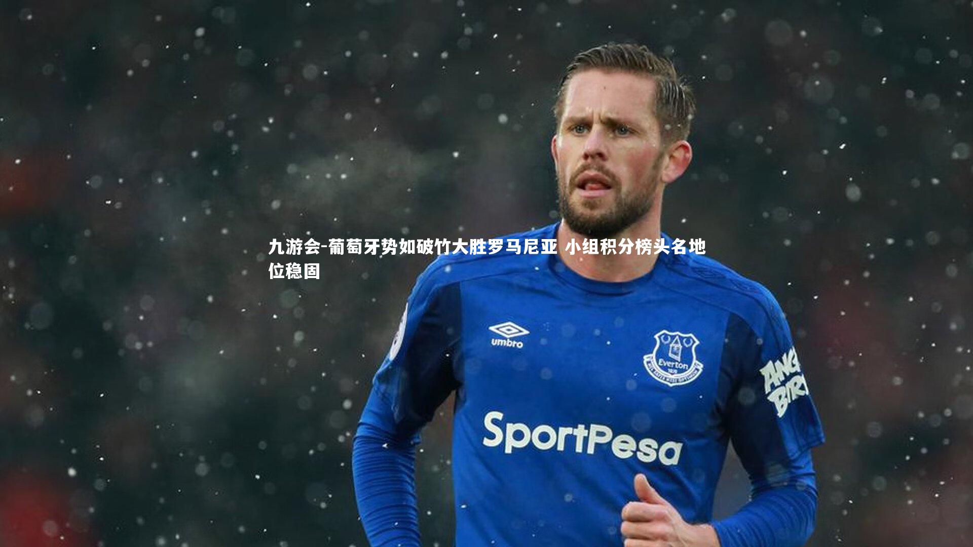 葡萄牙势如破竹大胜罗马尼亚 小组积分榜头名地位稳固
