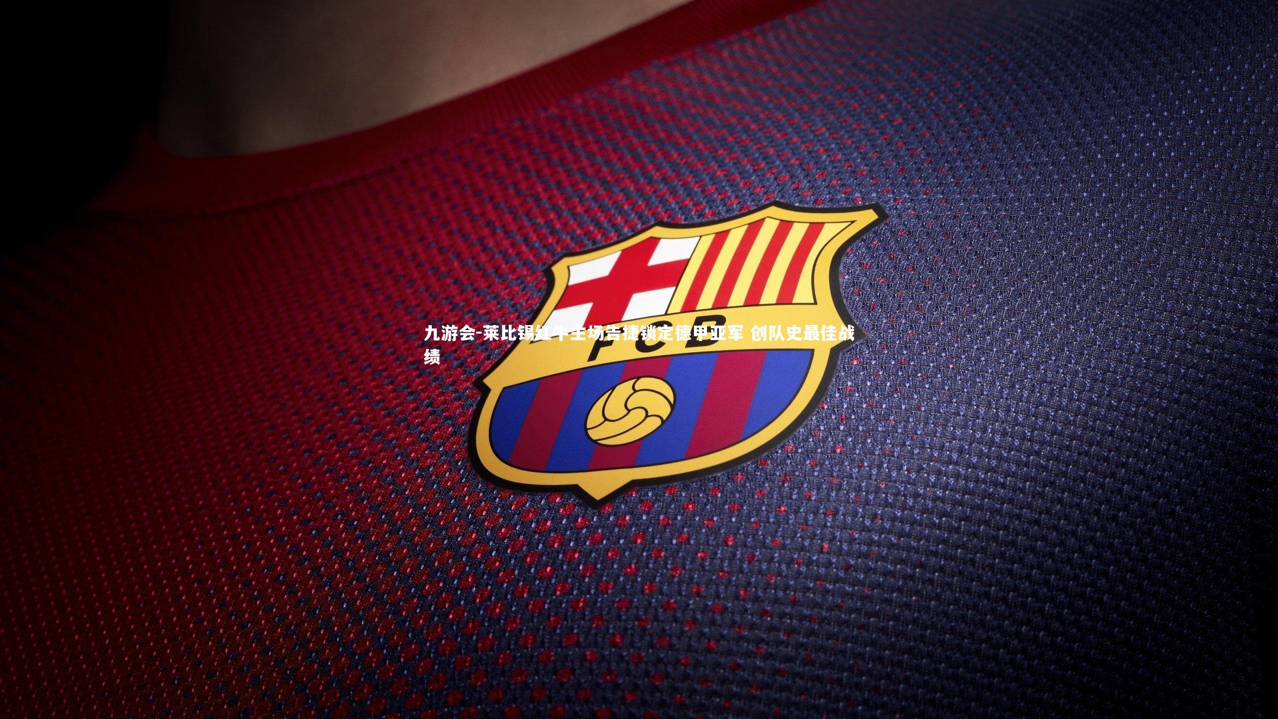 莱比锡红牛主场告捷锁定德甲亚军 创队史最佳战绩