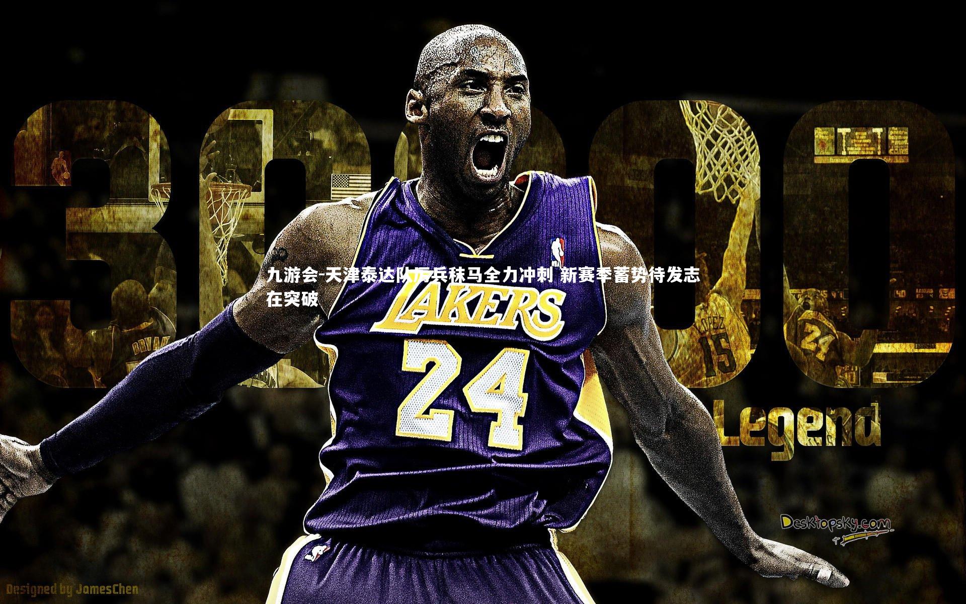 天津泰达队厉兵秣马全力冲刺 新赛季蓄势待发志在突破