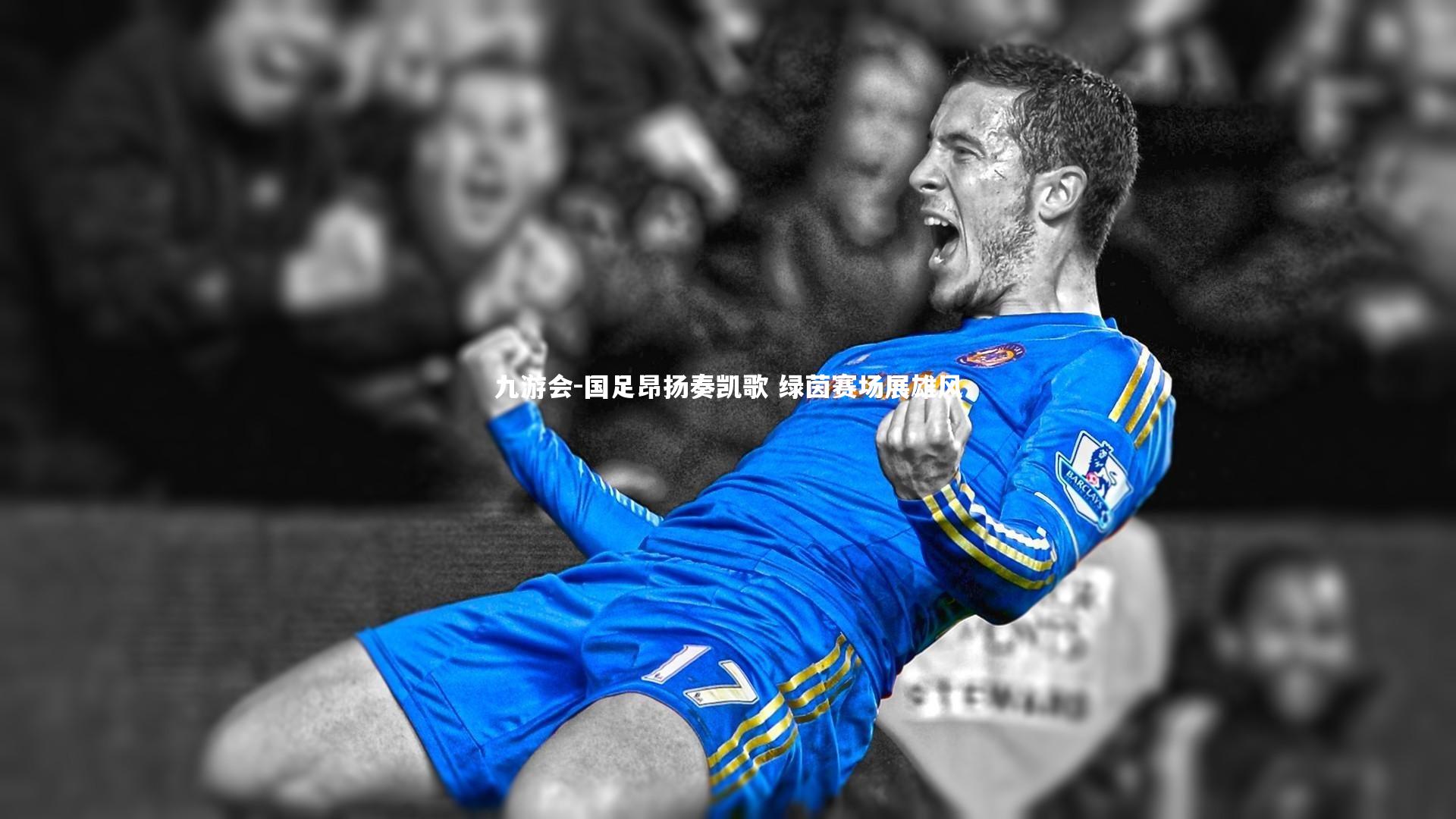 国足昂扬奏凯歌 绿茵赛场展雄风