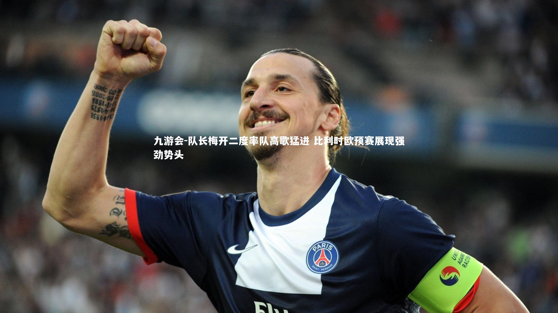 队长梅开二度率队高歌猛进 比利时欧预赛展现强劲势头