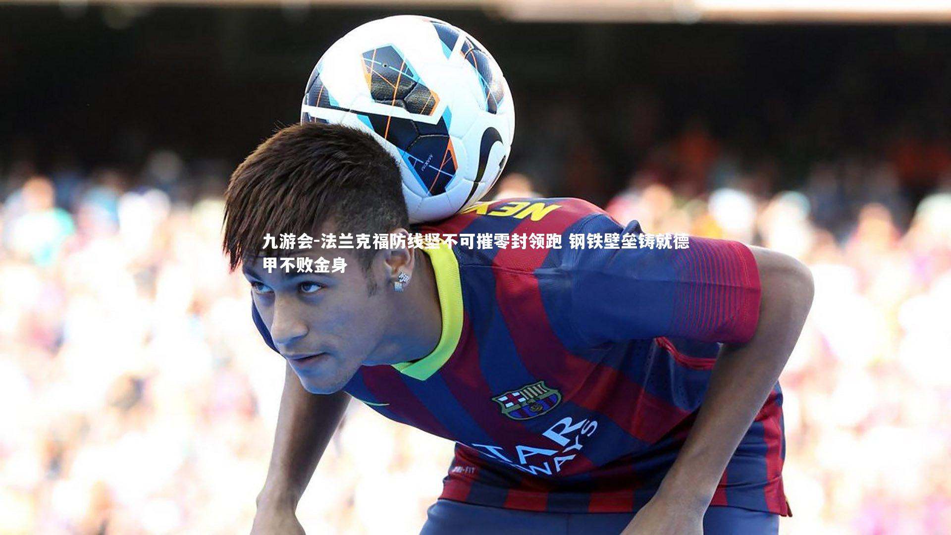 法兰克福防线坚不可摧零封领跑 钢铁壁垒铸就德甲不败金身
