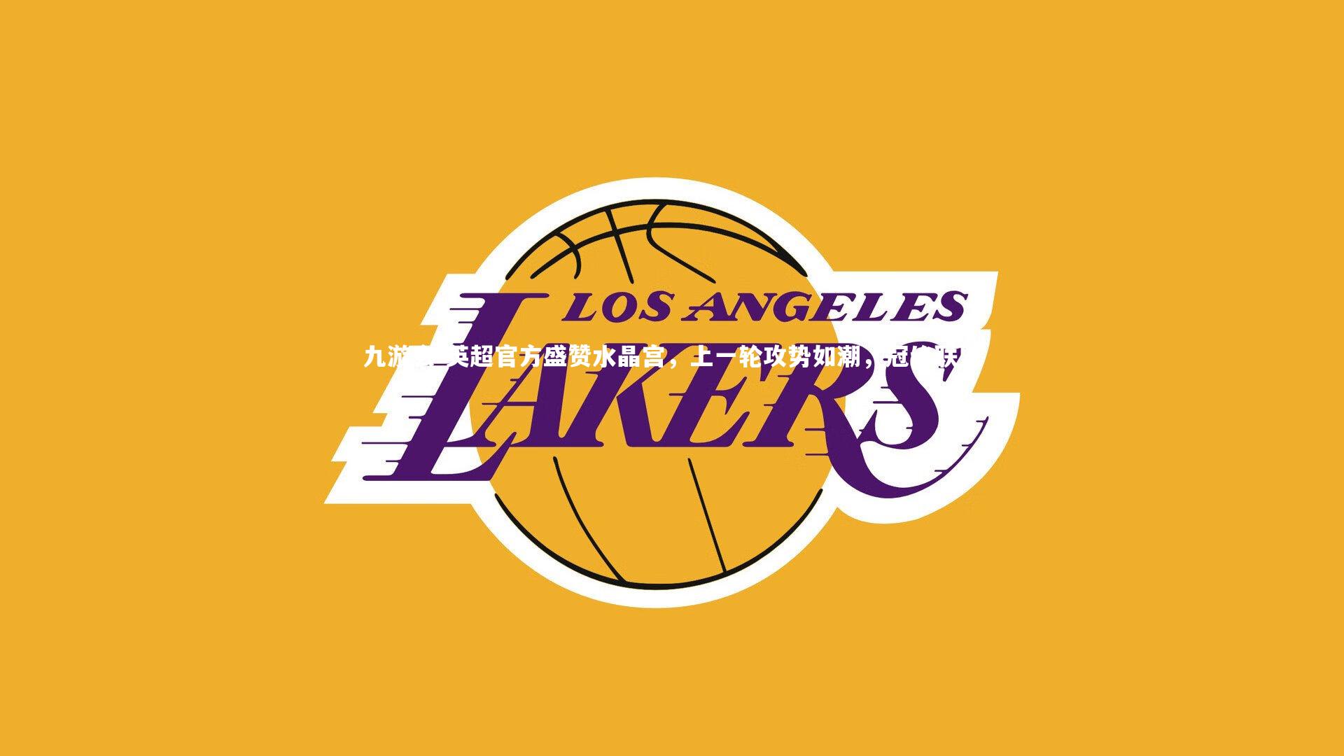 英超官方盛赞水晶宫，上一轮攻势如潮，冠绝联盟