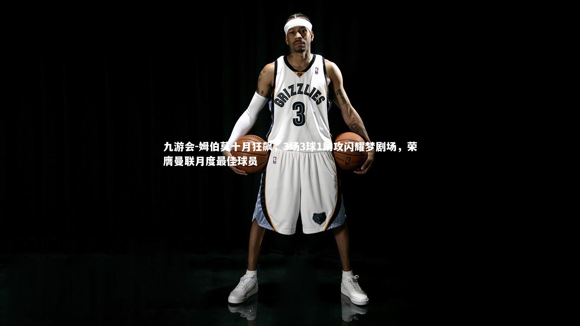 姆伯莫十月狂飙，3场3球1助攻闪耀梦剧场，荣膺曼联月度最佳球员