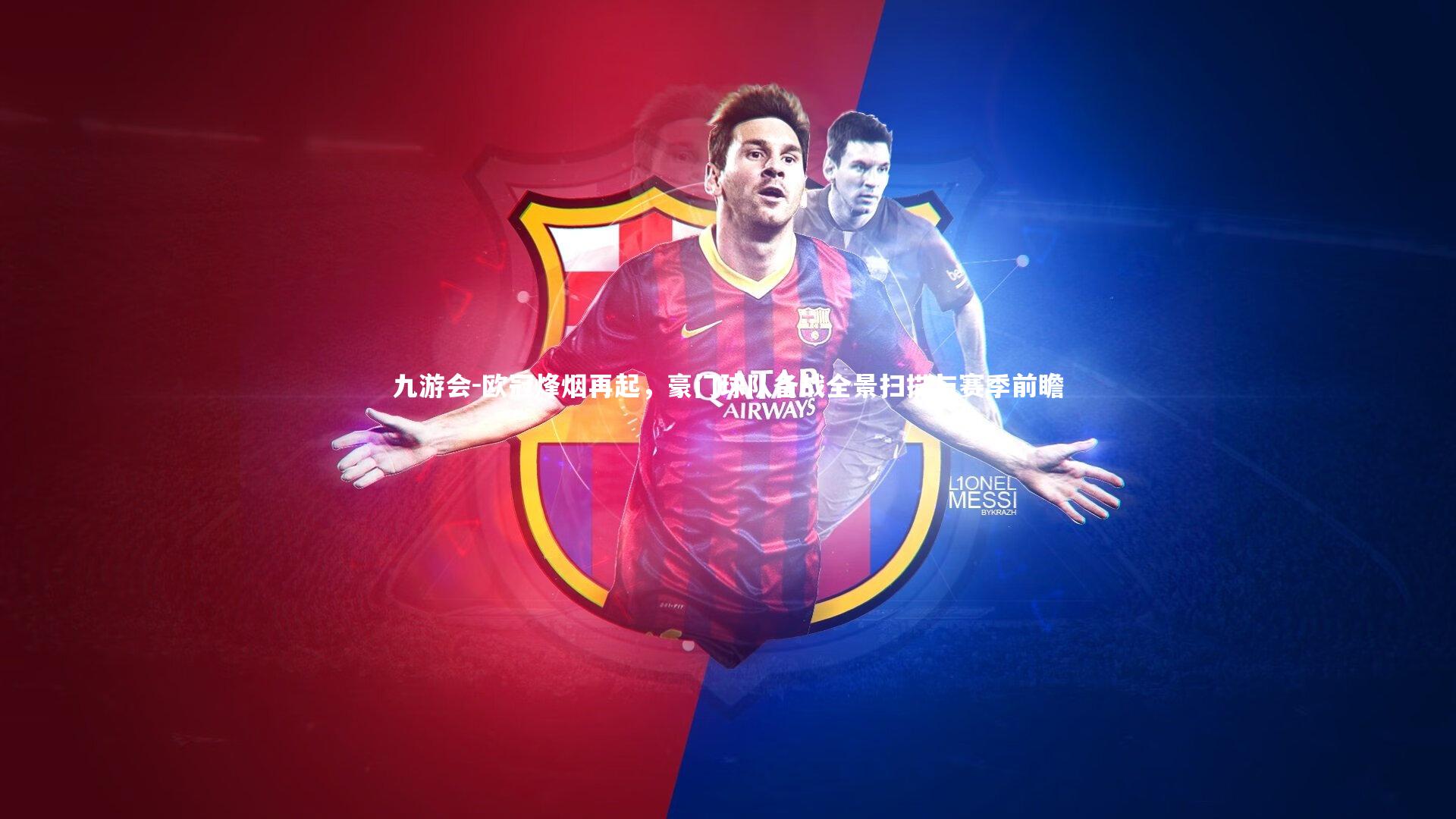 欧冠烽烟再起，豪门球队备战全景扫描与赛季前瞻